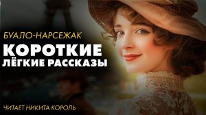 Буало Нарсежак - Короткие рассказы.  Часть 1