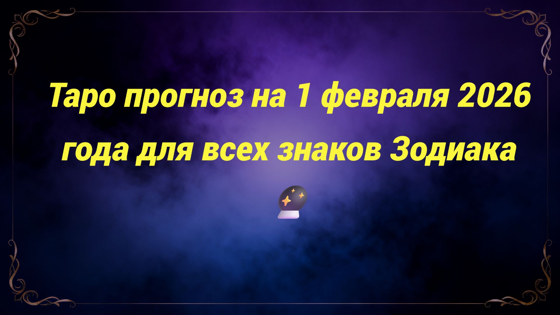 Таро прогноз на 1 февраля 2026 года для всех знаков Зодиака 🔮