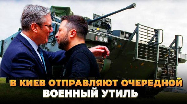 В Киев отправляют очередной военный утиль