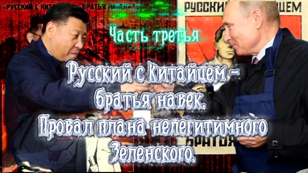 РУССКИЙ С КИТАЙЦЕМ- БРАТЬЯ НАВЕК! Часть Третья смотреть онлайн