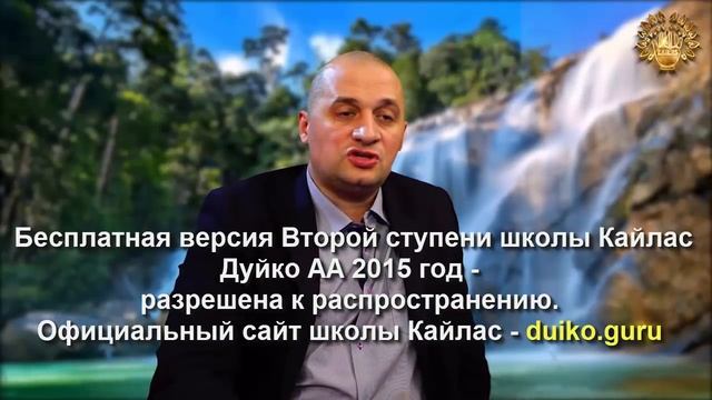 Старая версия - 2 ступень 3 день 5 часть Андрея Дуйко Школа Кайлас 2015 год смотреть онлайн
