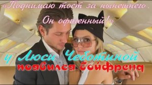 У Люси Чеботиной появился бойфренд«Поднимаю тост за нынешнего. Он офигенный!»: