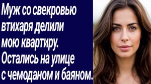 Истории со Смыслом/Муж со свекровью втихаря делили мою квартиру.. /Жизненные истории/Аудиорассказ