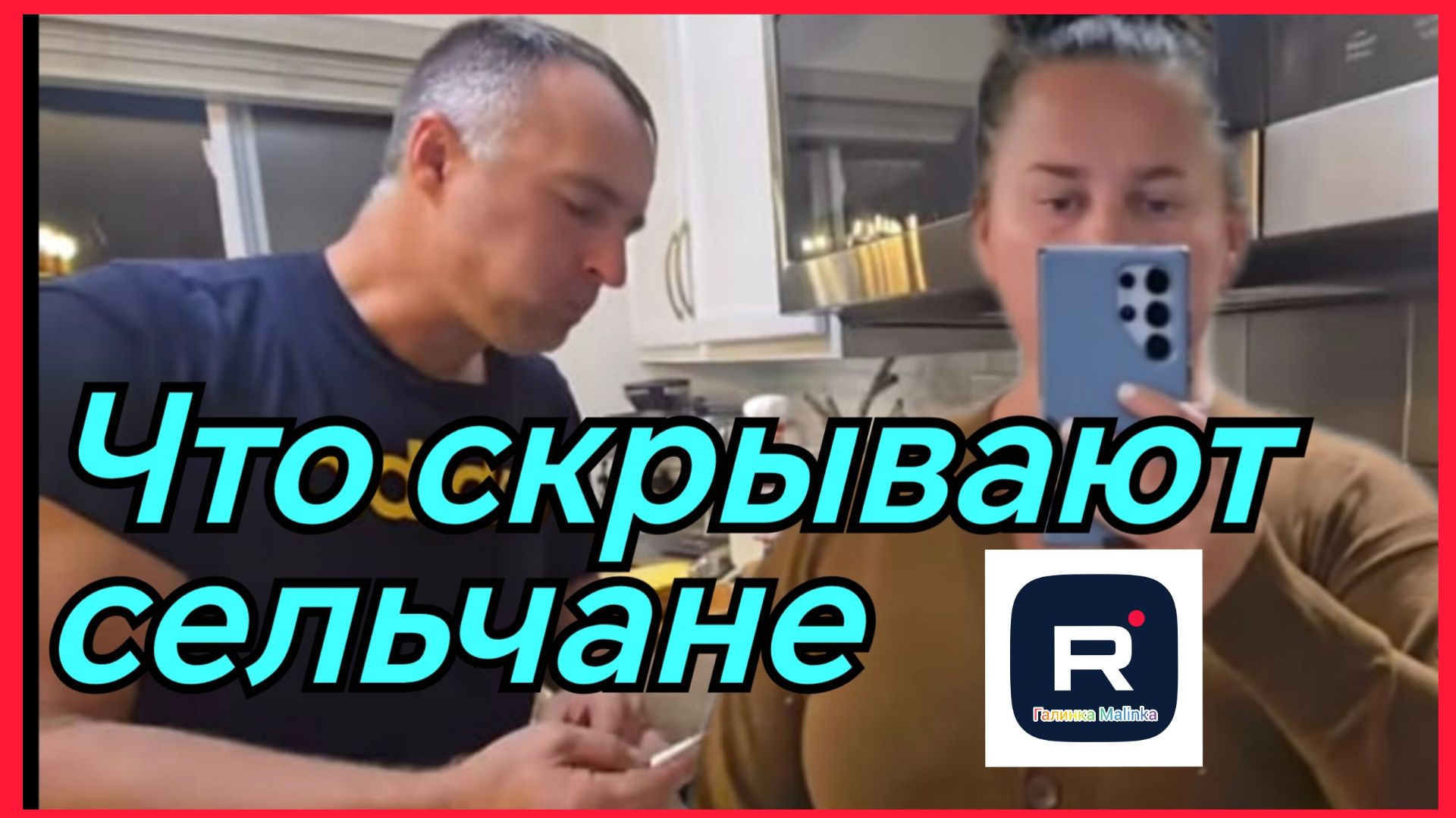 Сельчанка в Америке _Что скрывают Сельчане _Обзор _Selchanka V Amerike _Big Big Family _Funny 4