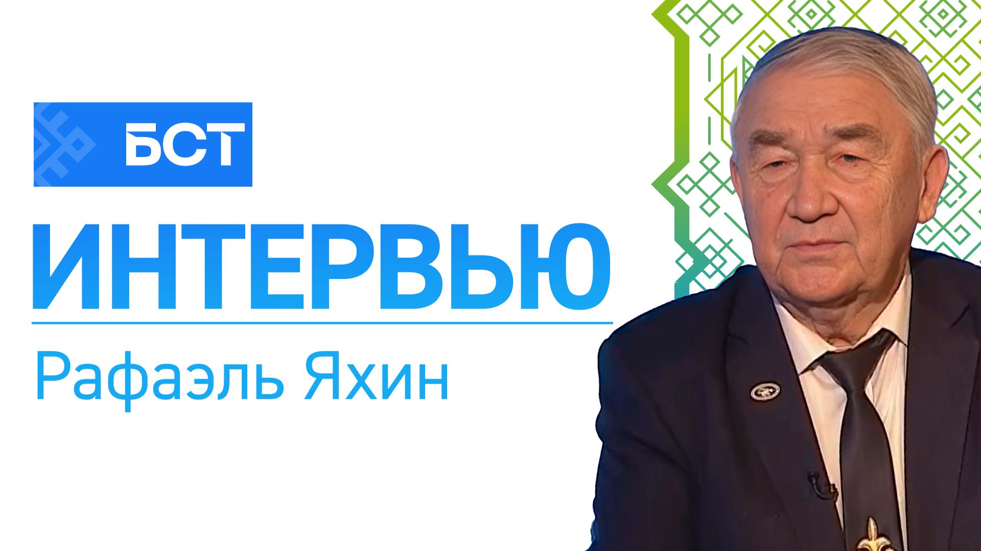 Ҡоролтайға - 30 йыл. Рафаэль Яхин. Интервью смотреть онлайн