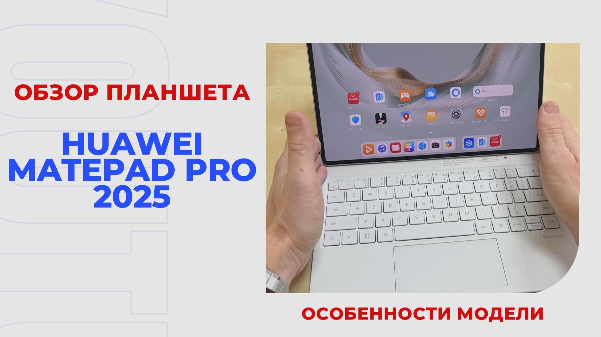 Обзор планшета Huawei MatePad Pro 2025. Изучаем 3 ключевых особенности модели