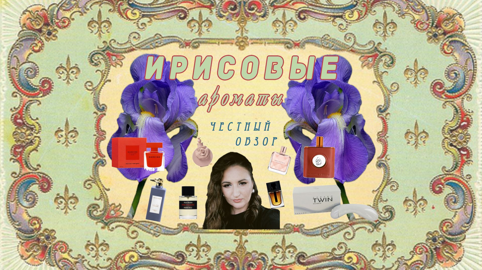 ЧТО-ТО НА ИРИСОВОМ! ЧЕСТНО о #givenchy #dior #fredericmalle #narcisorodriguez #valentino #trussardi