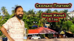 СКОЛЬКО СТОИТ Наша Квартира в Гоа в Месяц_ Заблокировали Карту! Рупак и Модный Приговор.