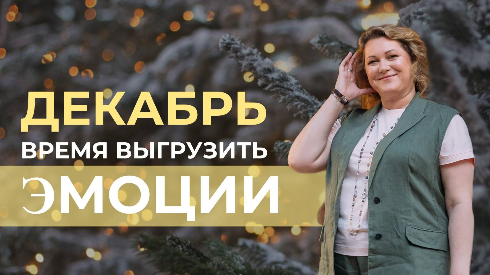Декабрь – время выгрузить эмоции