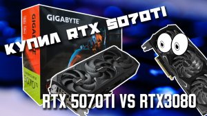 Купил и протестировал GIGABYTE RTX 5070Ti / RTX 5070Ti vs RTX 3080. Стои ли брать RTX 5070Ti?