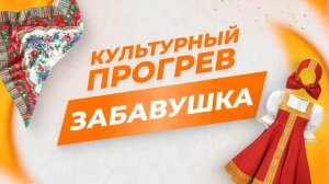 Хореографический коллектив "Забавушка" в программе "Культурный прогрев"