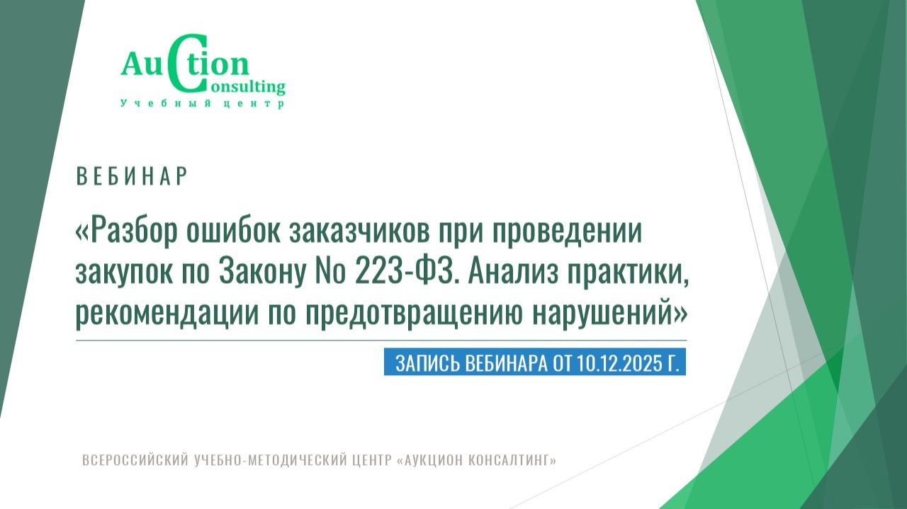 10.12.2025. Разбор ошибок заказчиков по 223-ФЗ