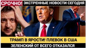 Трамп в ЯРОСТИ! Плюнул в США! Зеленский отказался выводить украинских военных из ДНР