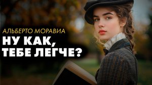 Альберто Моравиа — Короткие рассказы | аудиокнига
