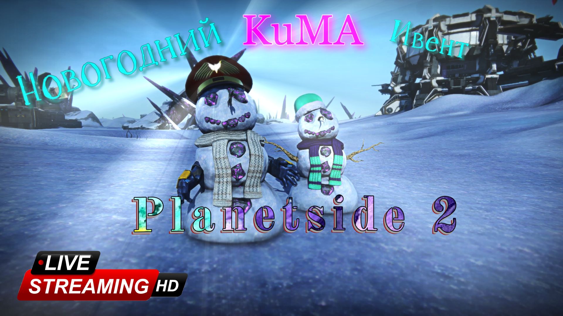 Planetside 2 смотреть онлайн