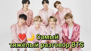 💔🌙 Самый тяжёлый разговор BTS