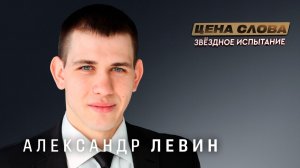 Александр Левин: Бабушка вышла из себя и начала орать