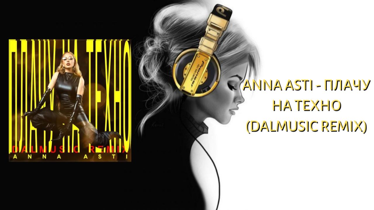 ANNA ASTI - Плачу на техно (DALmusic Remix) смотреть онлайн