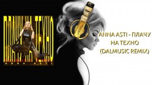 ANNA ASTI - Плачу на техно (DALmusic Remix)