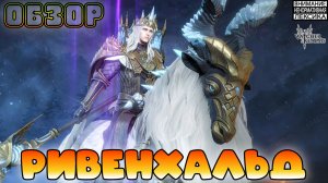 🔴 НОВЫЙ ЛОРД СЕВЕРЯН — РИВЕНХАЛЬД || Обзор || Watcher of Realms || 18+