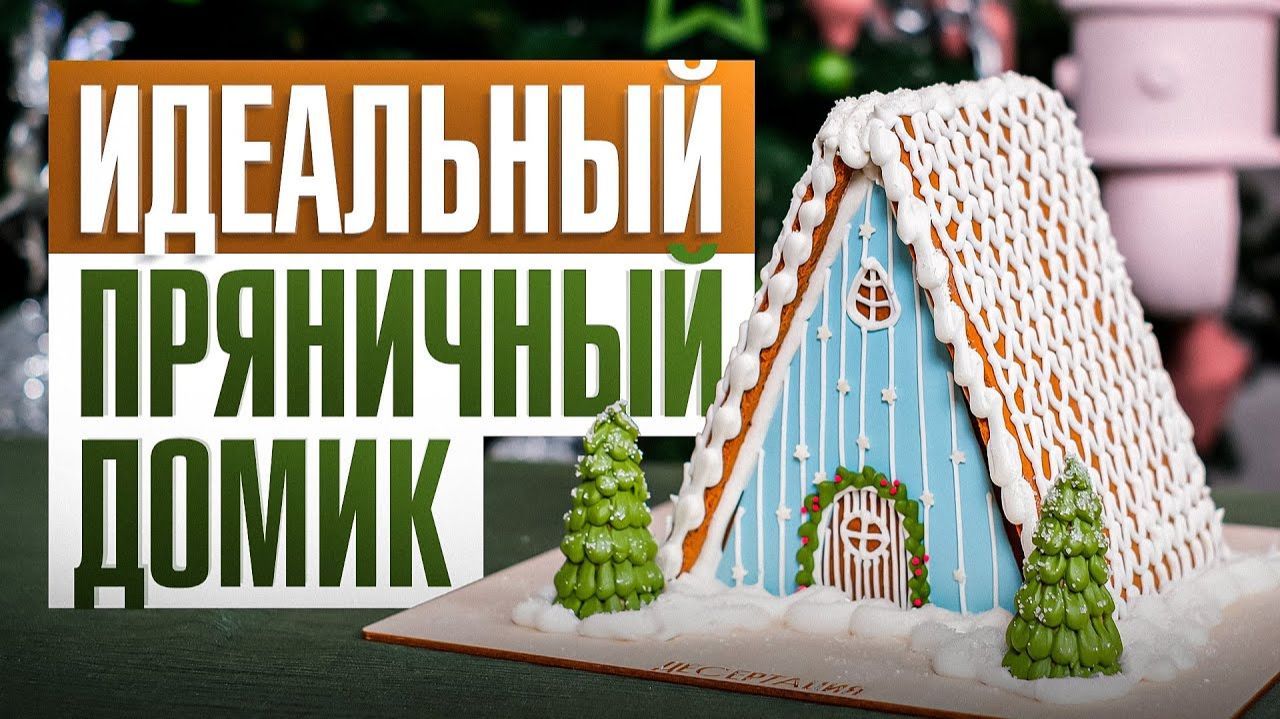 Как собрать ПРЯНИЧНЫЙ ДОМИК своими руками? Идеальный десерт на новогодние праздники смотреть онлайн