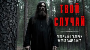 Самая страшная книга | Темная сторона. ТВОЙ СЛУЧАЙ. Читает Паша Тайга