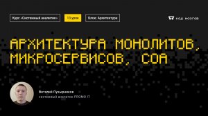 Обновленный курс «Системный аналитик». Урок 13: Архитектура монолитов, микросервисов, СОА.