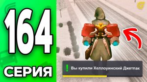 УНИКАЛЬНЫЙ ДЖЕТПАК..🤯💸 Путь Бомжа на ГРАНД МОБАЙЛ 164 - в GRAND MOBILE