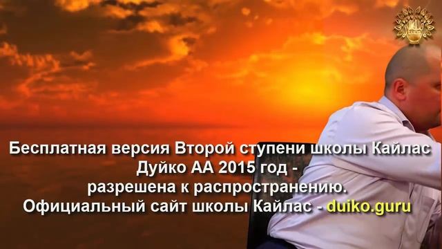 Старая версия - 2 ступень 2 день 10 часть Андрея Дуйко Школа Кайлас 2015 год смотреть онлайн