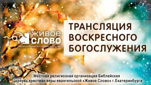 14 декабря 2025 в 11:00 (ЕКБ) / Воскресное #Богослужение / Церковь «Живое Слово»