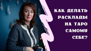 Как делать расклады на Таро самому себе