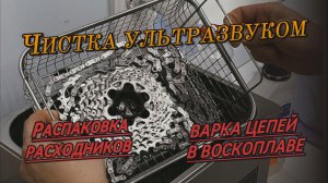 «Магия Ультразвука + Цепи в Воске = Идеальная Трансмиссия!»