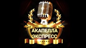 ТВ Демо Акапелла Экспресс