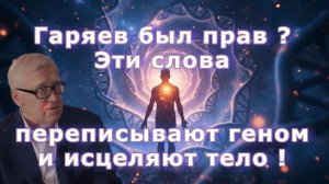 Гаряев был прав ? Эти слова переписывают геном и исцеляют тело !