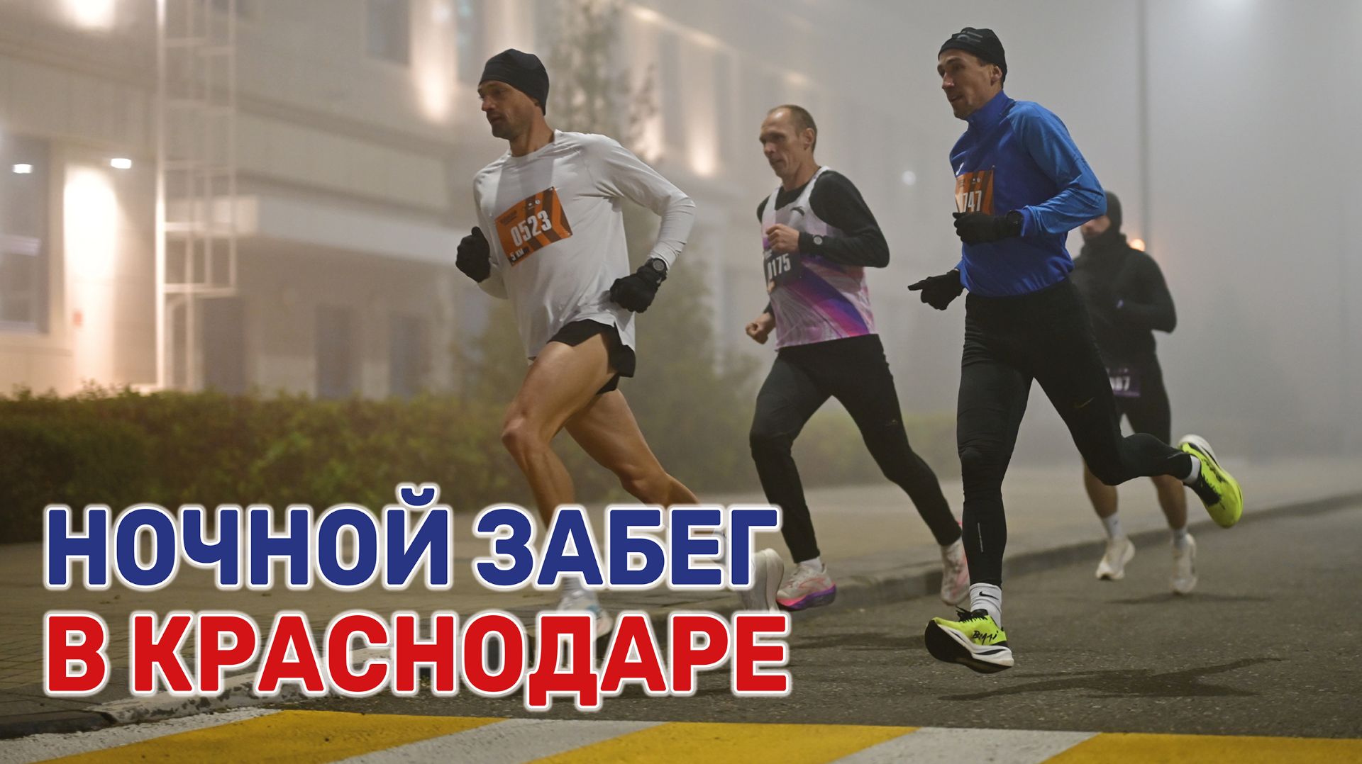 Более тысячи человек приняли в ночном забеге «Кубанская миля» смотреть онлайн