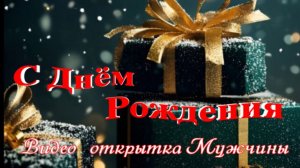 Оригиналььное видео‑поздравление мужчине с днём рождения