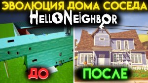 ПРИВЕТ СОСЕД 1 ВСЕ ИЗМЕНЕНИЯ ДОМА СОСЕДА