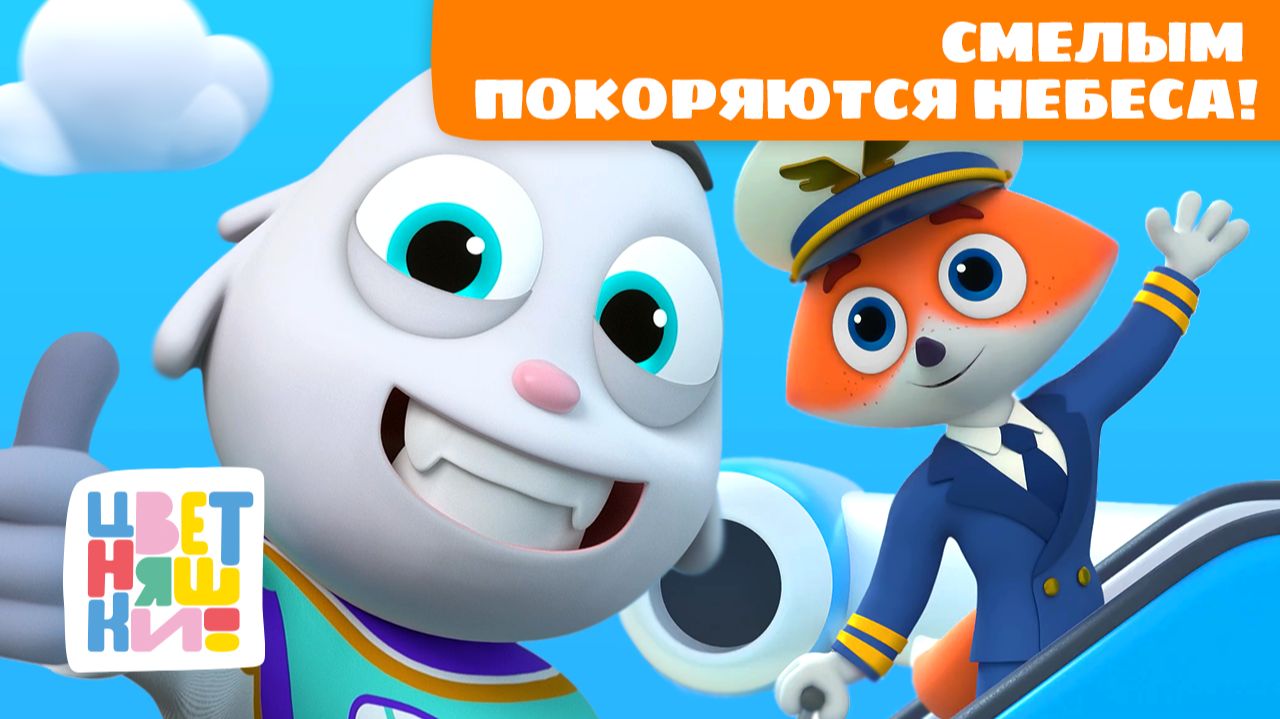 Смелым покоряются небеса! Преодоление страха для малышей | Цветняшки мультики для детей | сборник смотреть онлайн