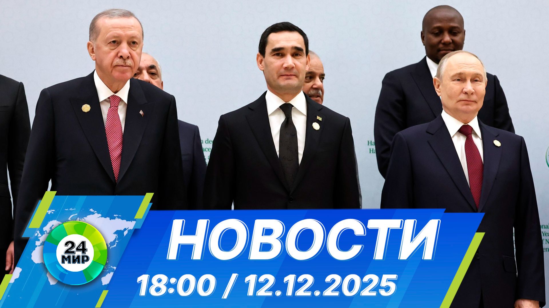 Новости 18:00 от 12.12.2025 смотреть онлайн