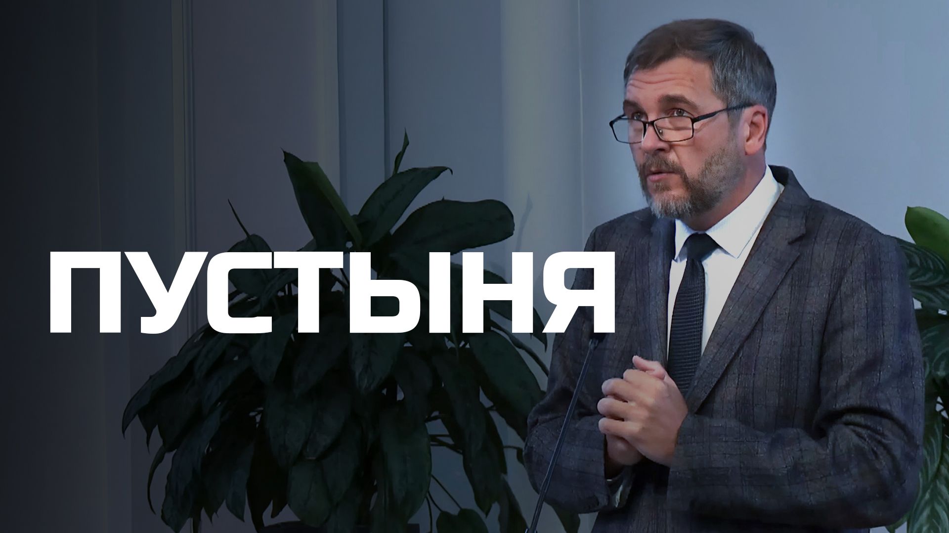 Богослужения в Заокском | Пустыня