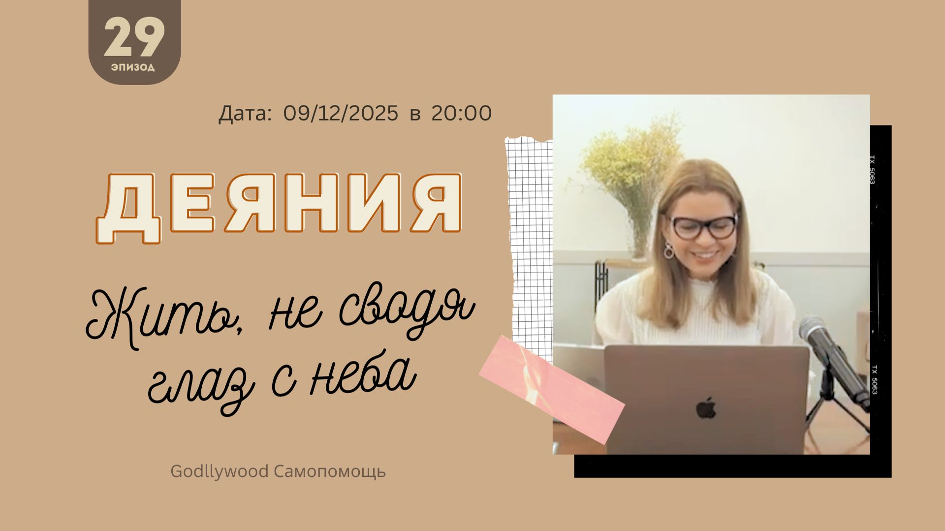 29-е размышление над книгой Деяния