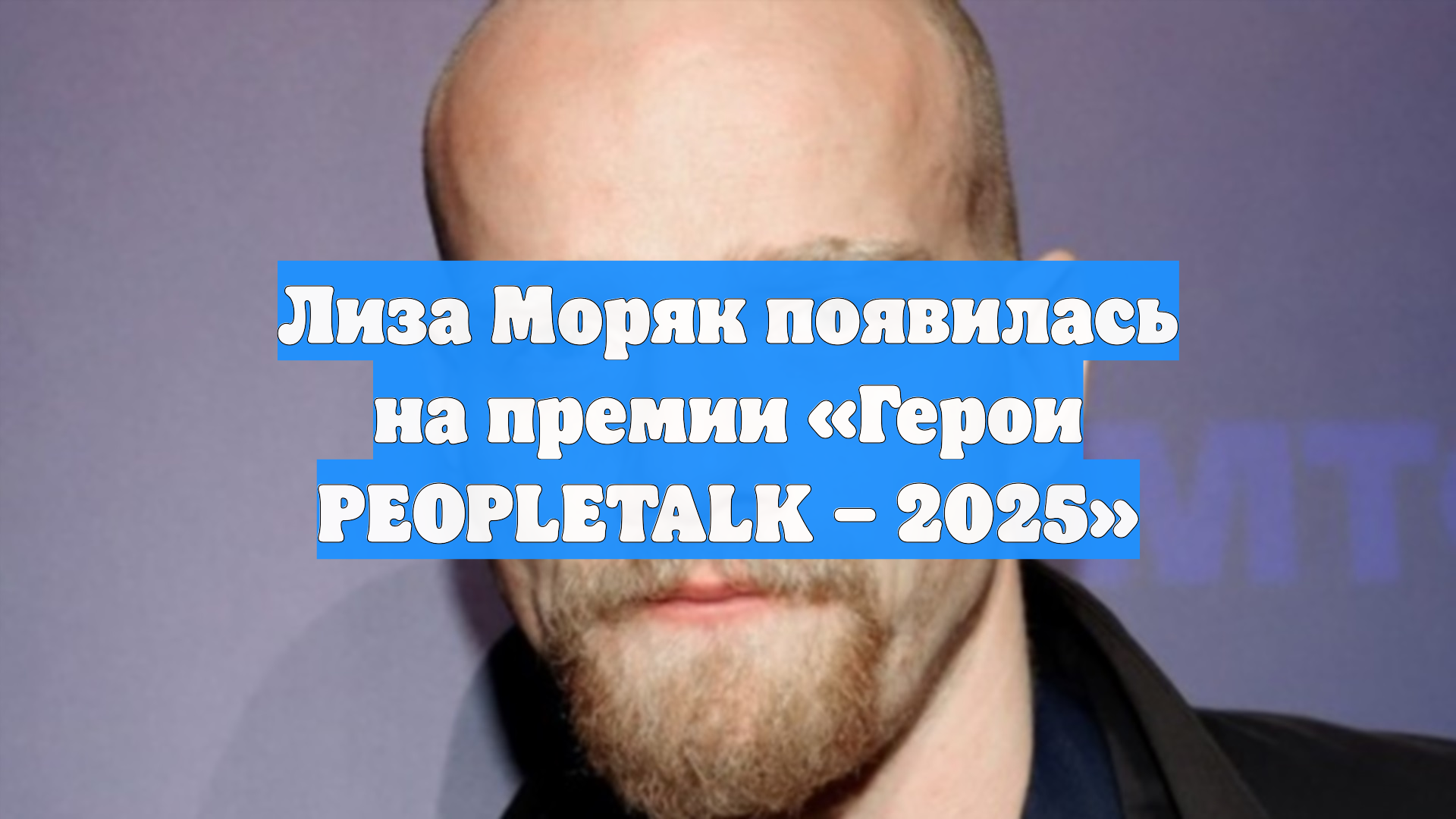 Лиза Моряк появилась на премии «Герои PEOPLETALK – 2025»