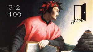 «Данте с нуля. Прикосновение к Божественной комедии»