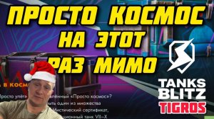 Просто Космос Tanks Blitz