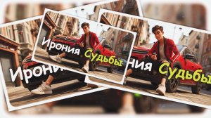 Ирония судьбы