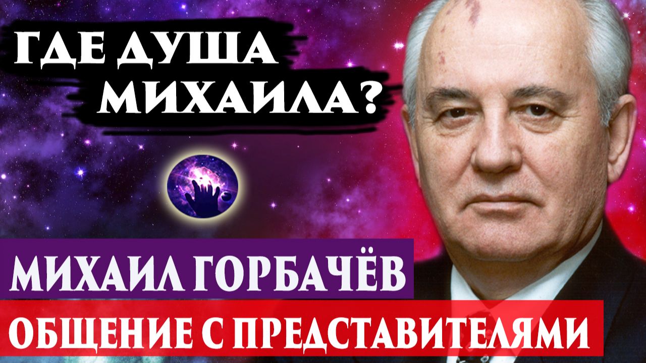 Михаил Горбачёв. Где душа Михаила? Регрессивный гипноз. Ченнелинг 2025. смотреть онлайн