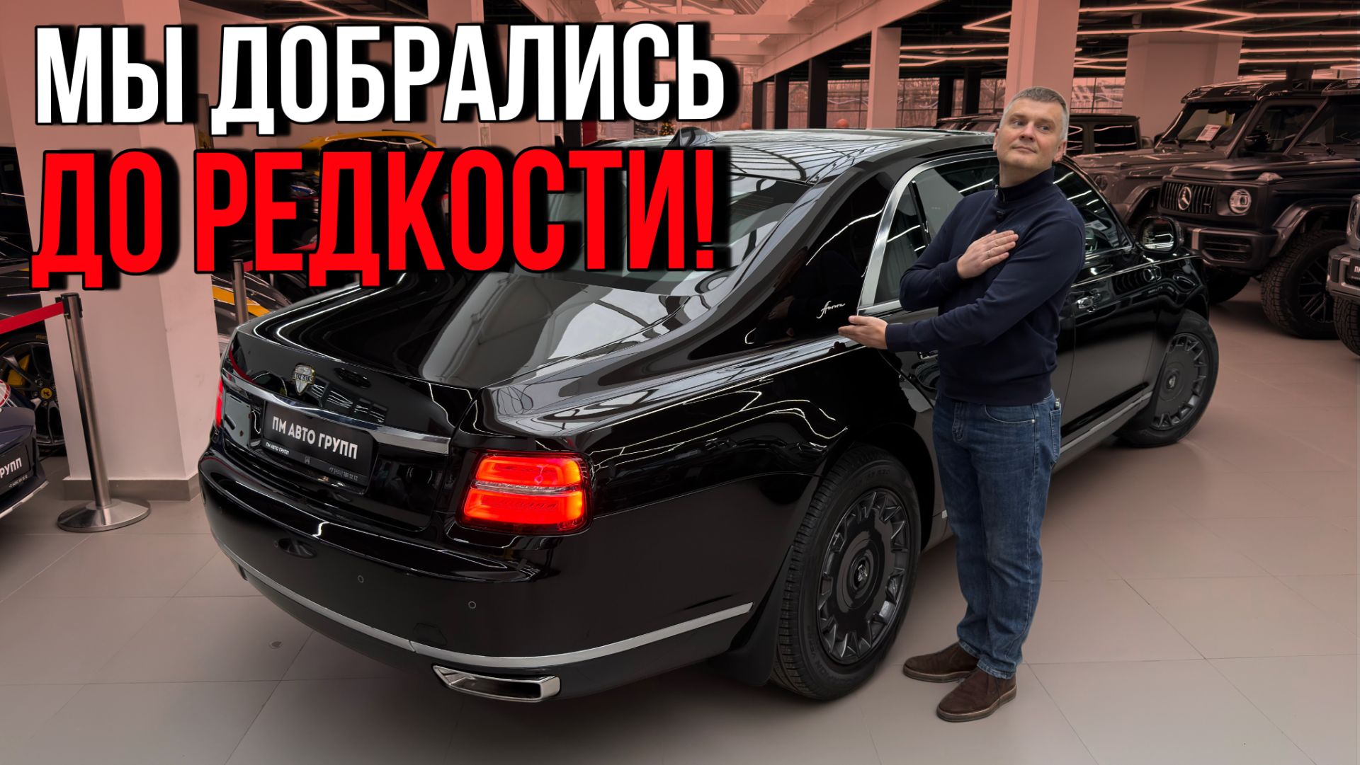 Aurus Senat Aurora — гиперэксклюзив: встретить его вживую почти невозможно. Мы смогли! смотреть онлайн