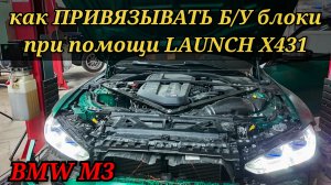 Как на BMW привязать (закодировать) новые или б/у блоки управления, при помощи Launch X431
