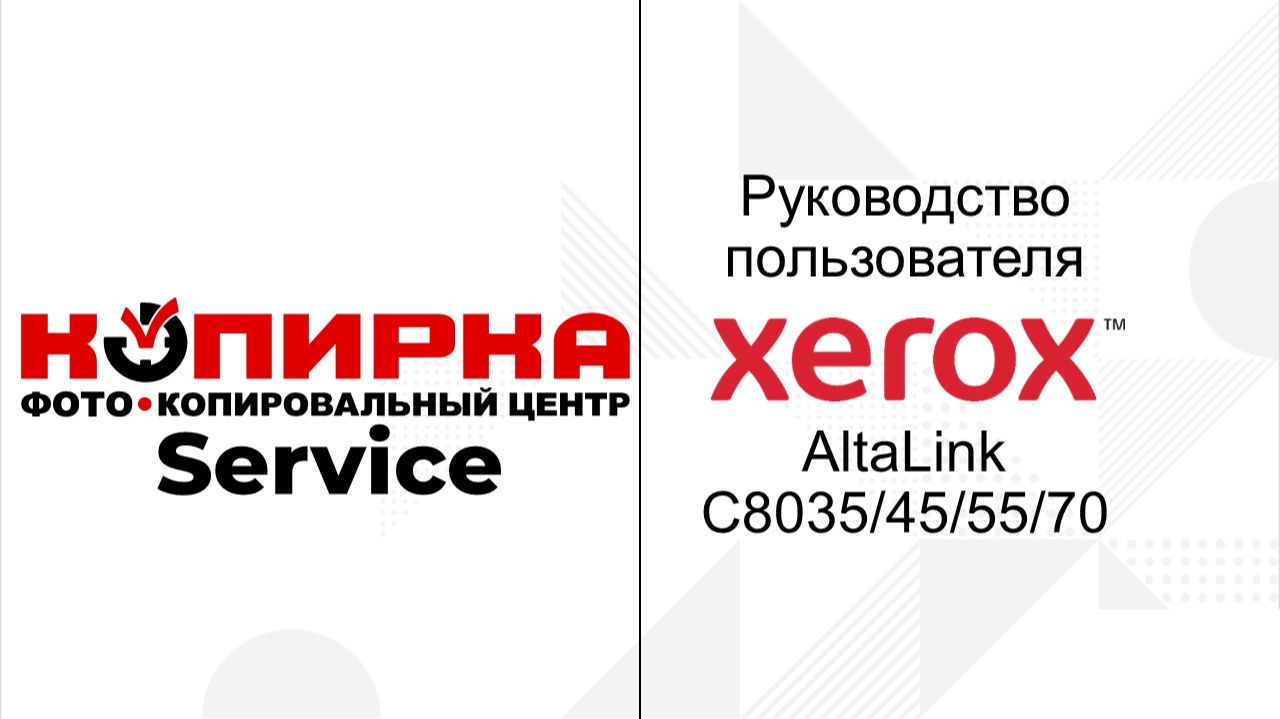 Руководство пользователя Xerox AltaLink C8035/C8045/C8055/C8070