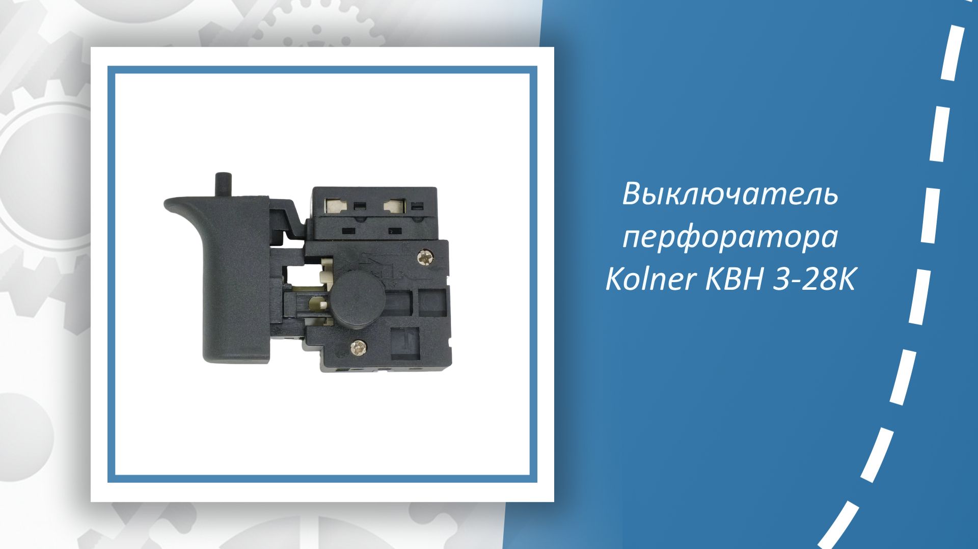 Выключатель перфоратора Kolner KBH 3-28K смотреть онлайн